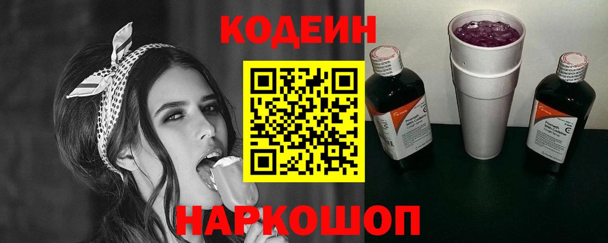 Кодеин Purple Drank  Вход с VPN  Зеленокумск  Кодеиновый сироп Lean напиток Lean (лин) 